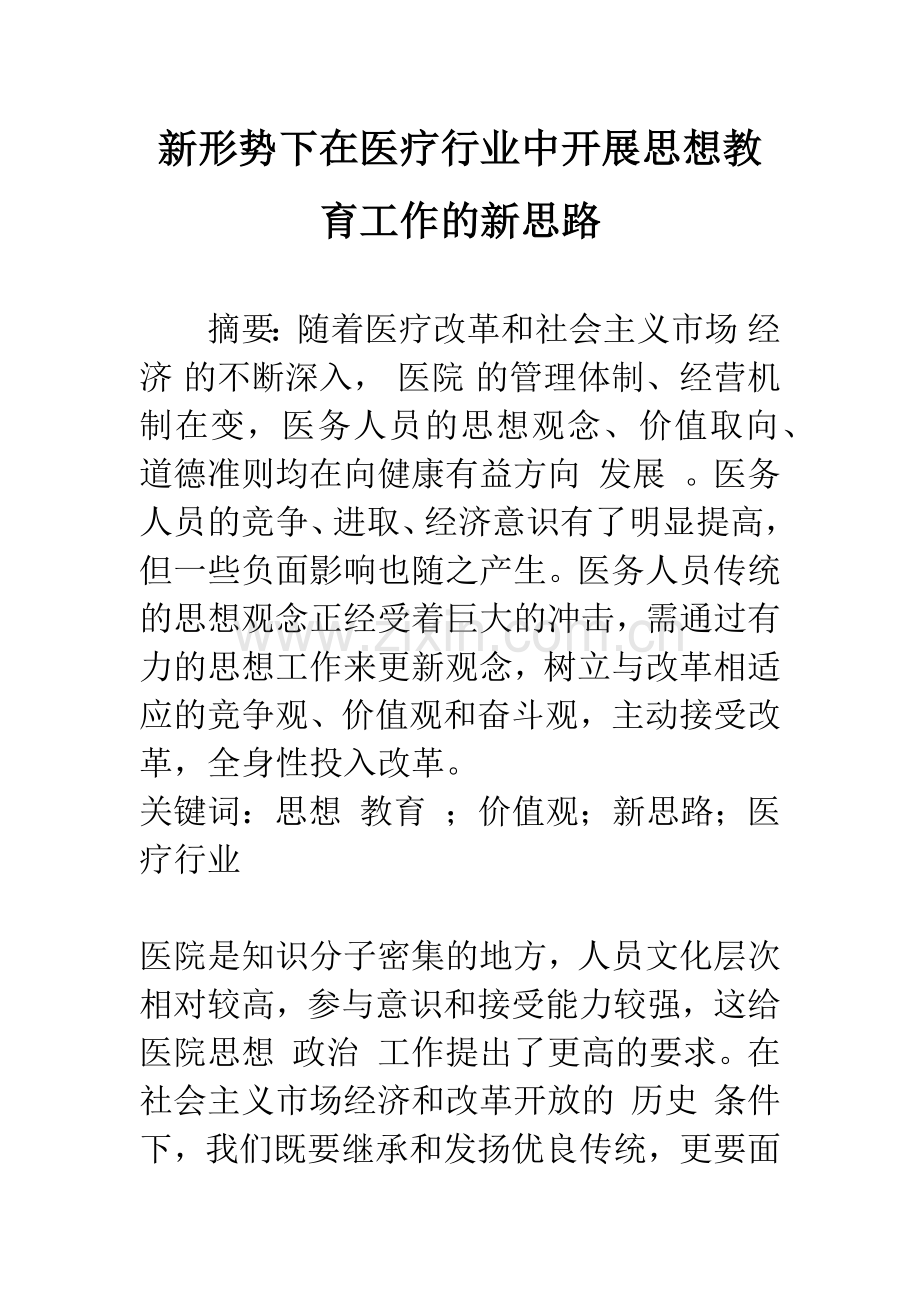 新形势下在医疗行业中开展思想教育工作的新思路.docx_第1页