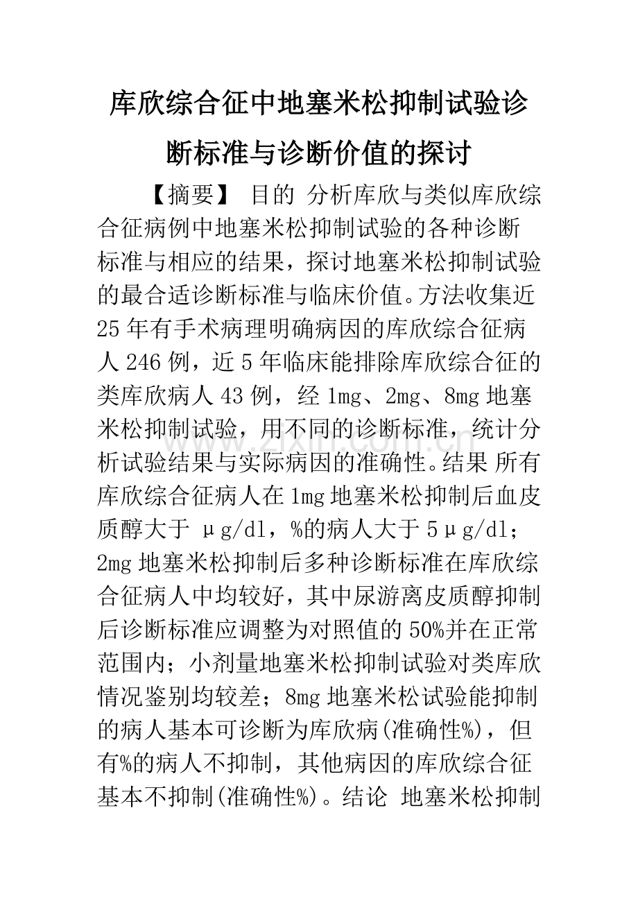 库欣综合征中地塞米松抑制试验诊断标准与诊断价值的探讨.docx_第1页