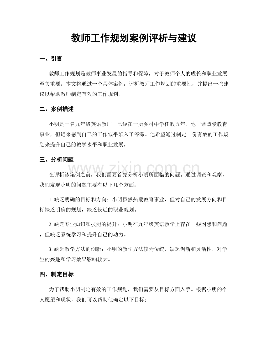 教师工作规划案例评析与建议.docx_第1页