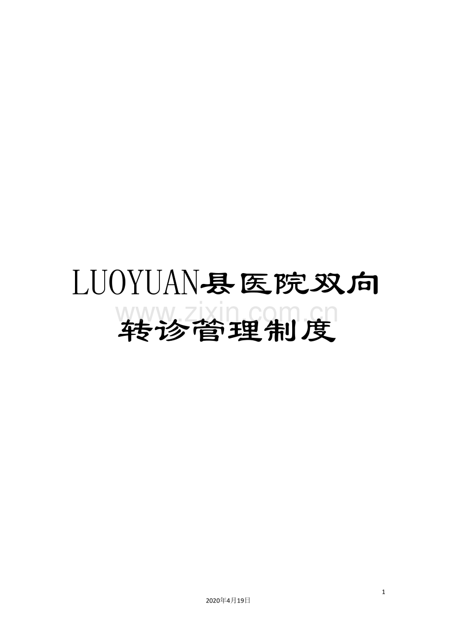 LUOYUAN县医院双向转诊管理制度.doc_第1页