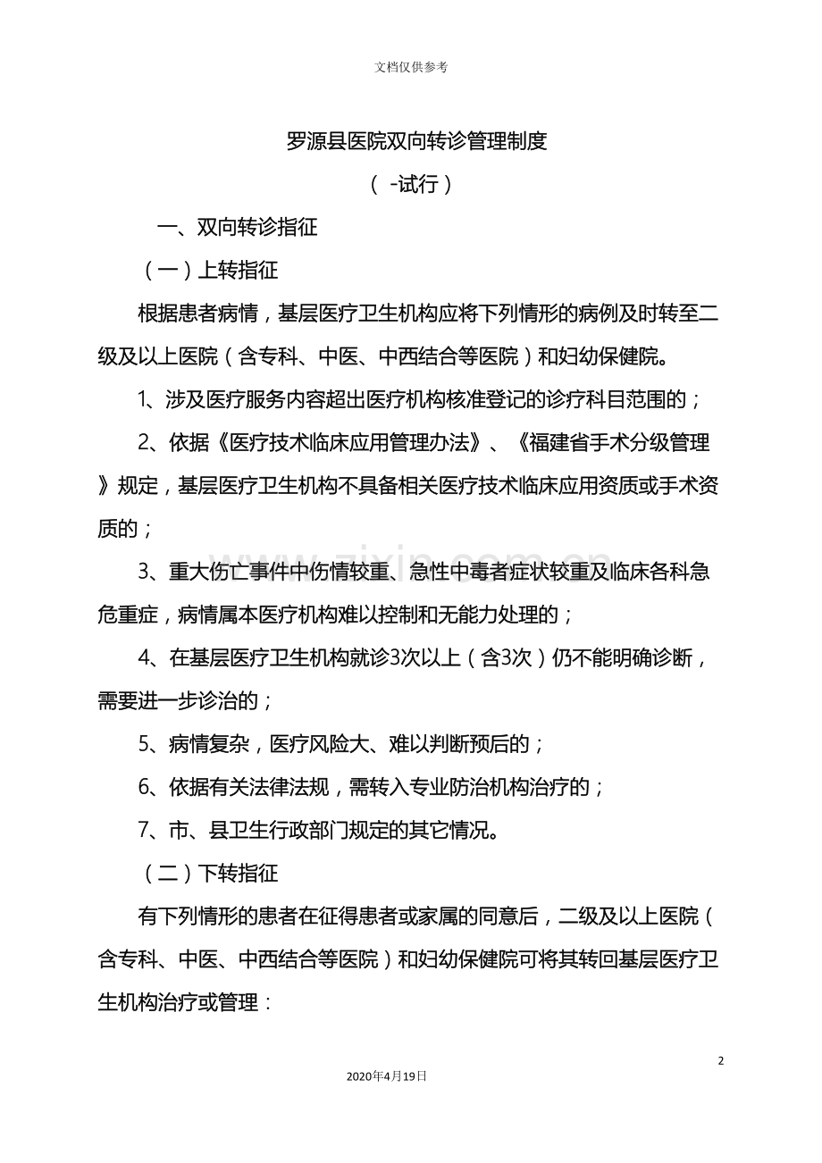 LUOYUAN县医院双向转诊管理制度.doc_第2页
