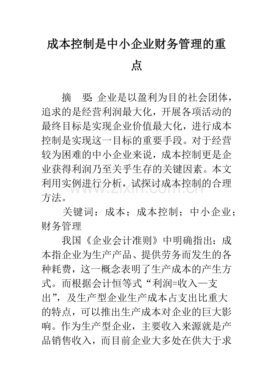 成本控制是中小企业财务管理的重点-1.docx_第1页