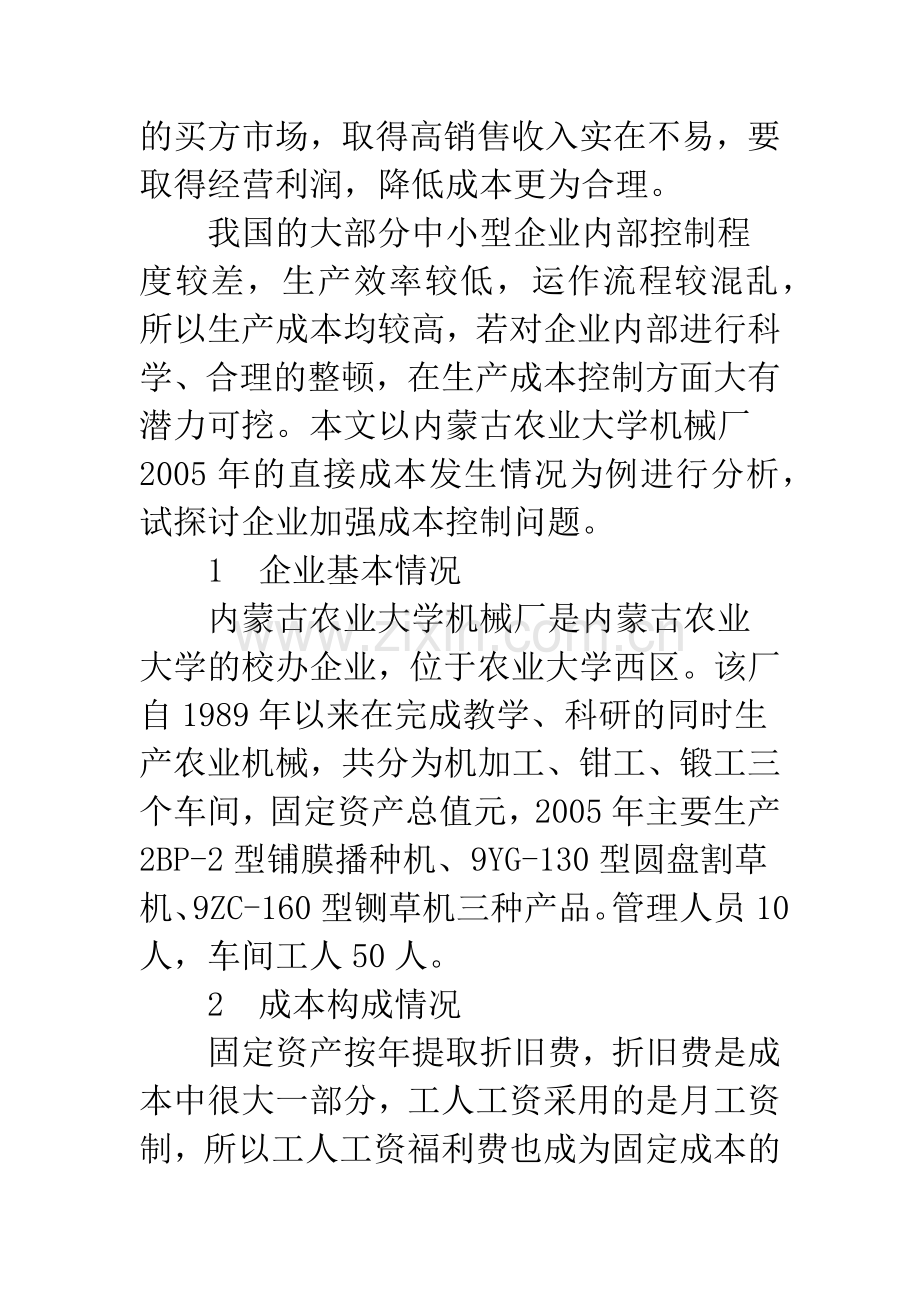成本控制是中小企业财务管理的重点-1.docx_第2页