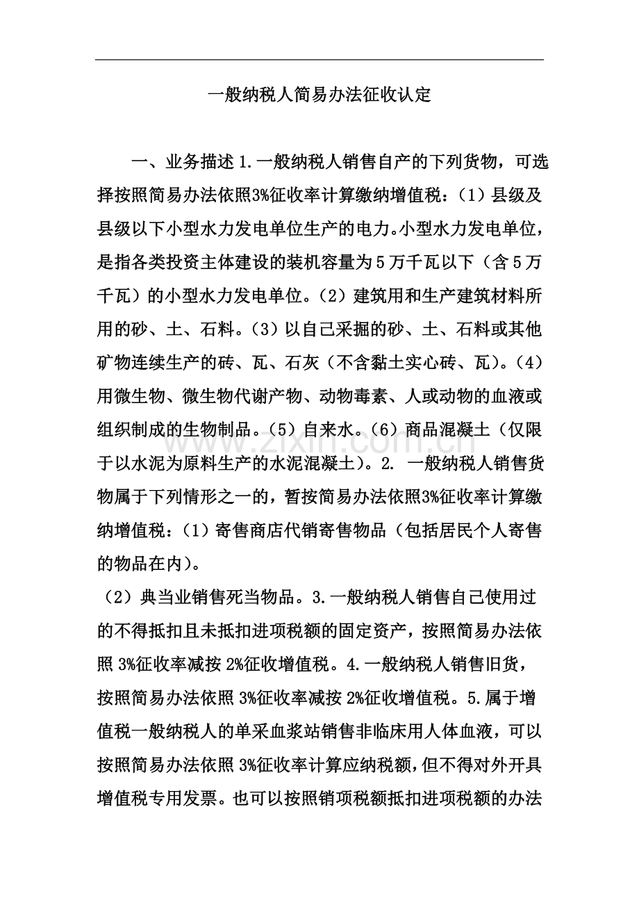 一般纳税人简易办法征收认定.doc_第2页