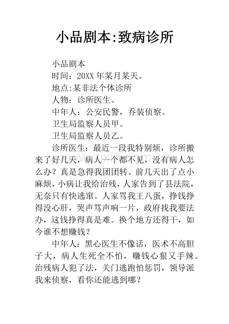 小品剧本-致病诊所.docx_第1页