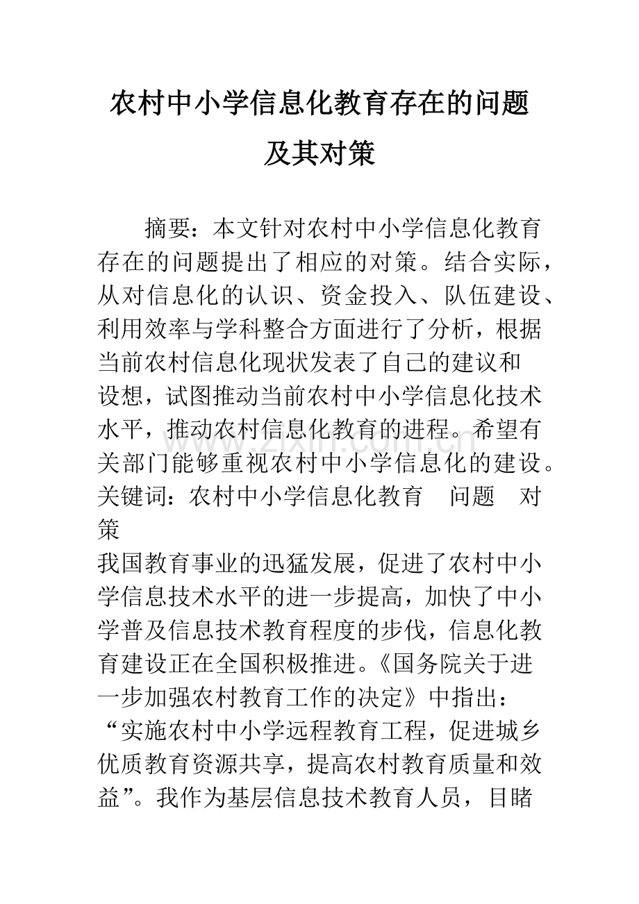 农村中小学信息化教育存在的问题及其对策.docx_第1页