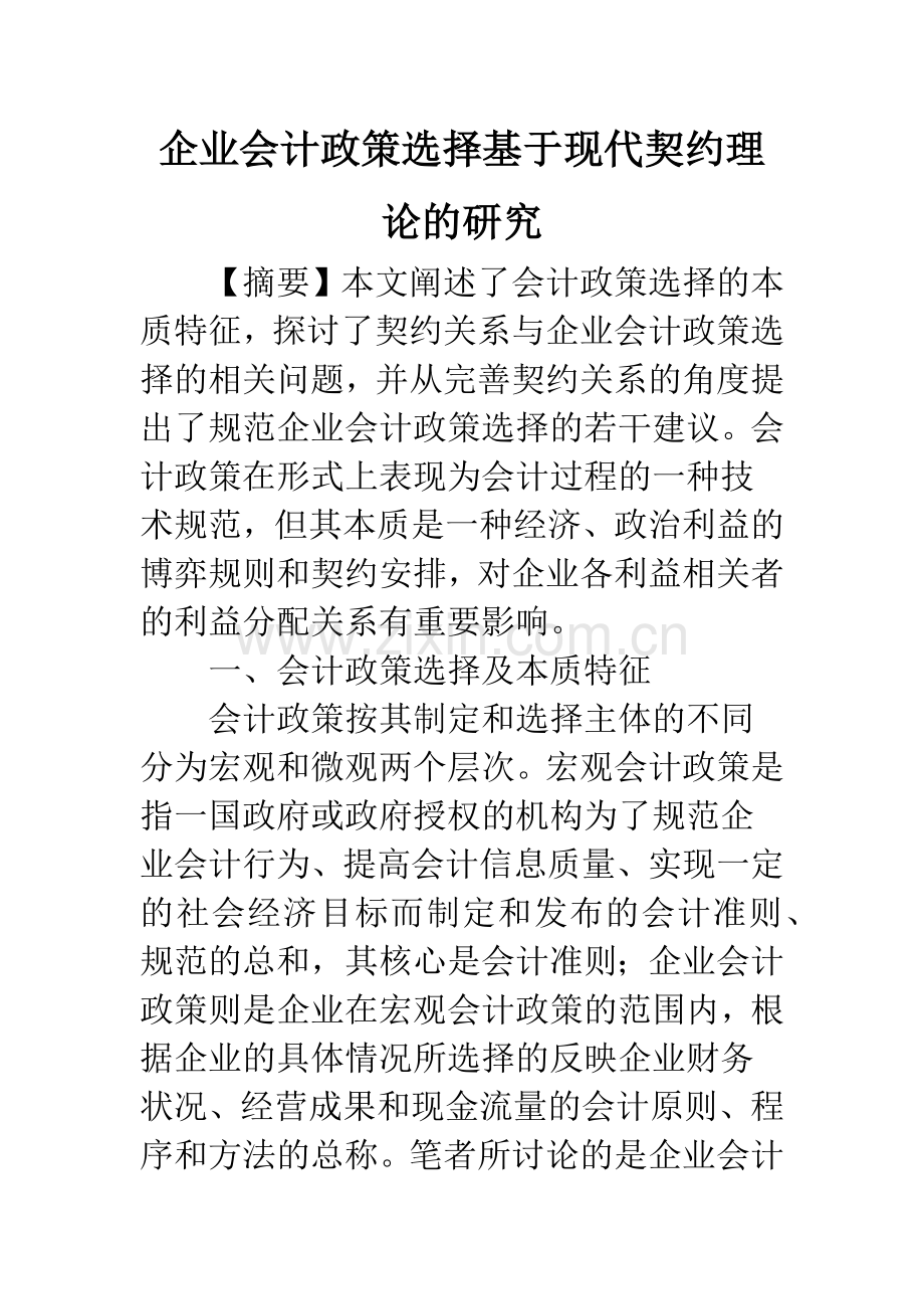 企业会计政策选择基于现代契约理论的研究-1.docx_第1页