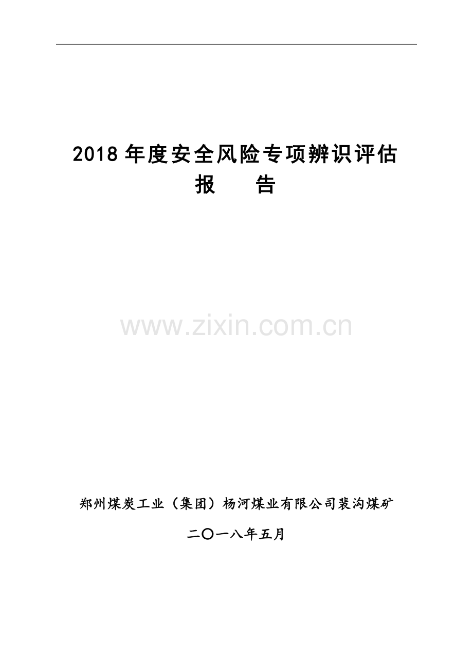 2018防治煤与瓦斯突出专项安全风险辨识评估报告(河南能化工焦煤中马村矿5.14煤与瓦斯突出事故)-5.16.doc_第2页