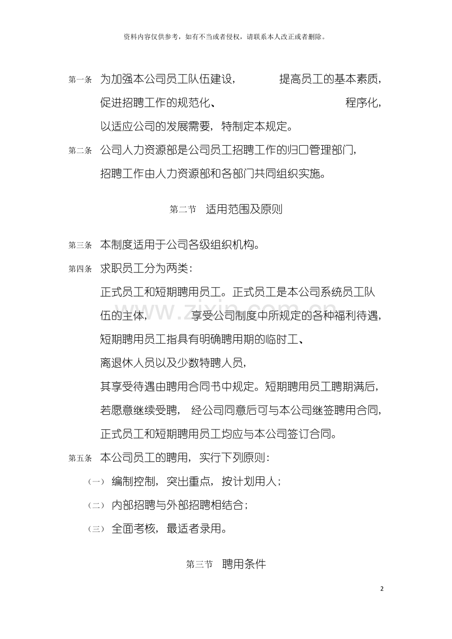 房地产公司聘用管理制度模板.doc_第2页