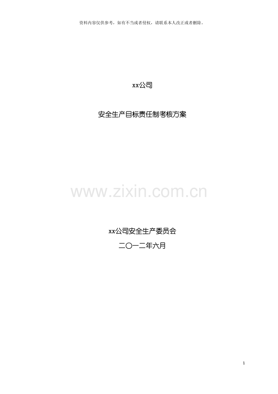 安全绩效管理方案模板.doc_第2页
