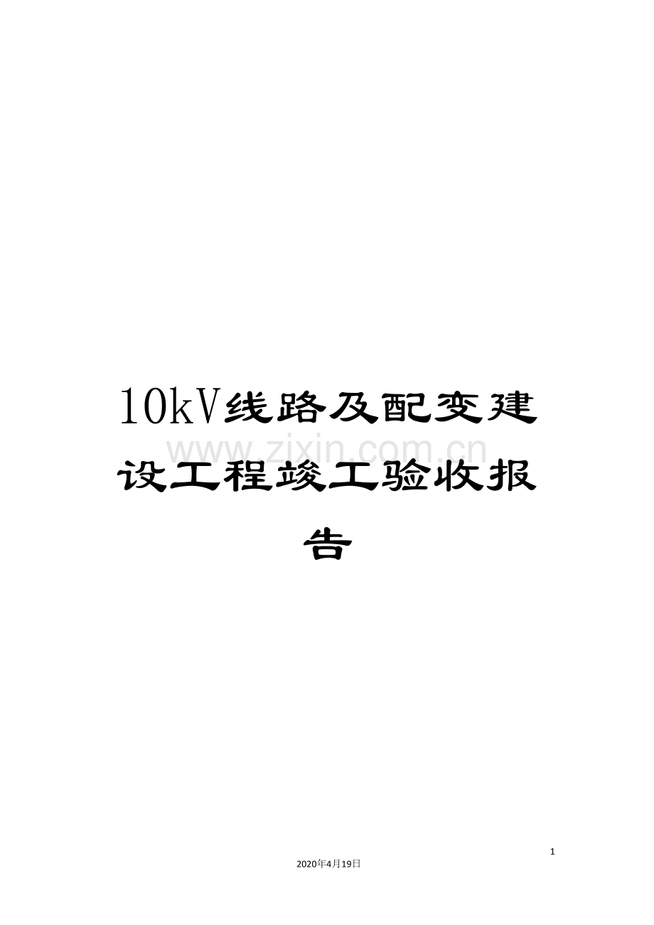 10kV线路及配变建设工程竣工验收报告.doc_第1页