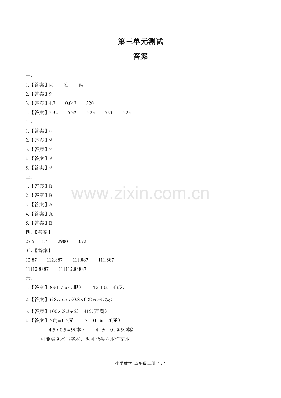(人教版)小学数学五上-第三单元测试03-答案.pdf_第1页