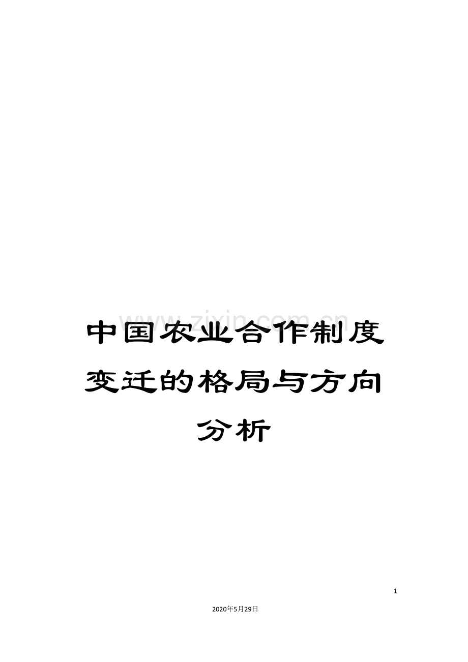 中国农业合作制度变迁的格局与方向分析.doc_第1页