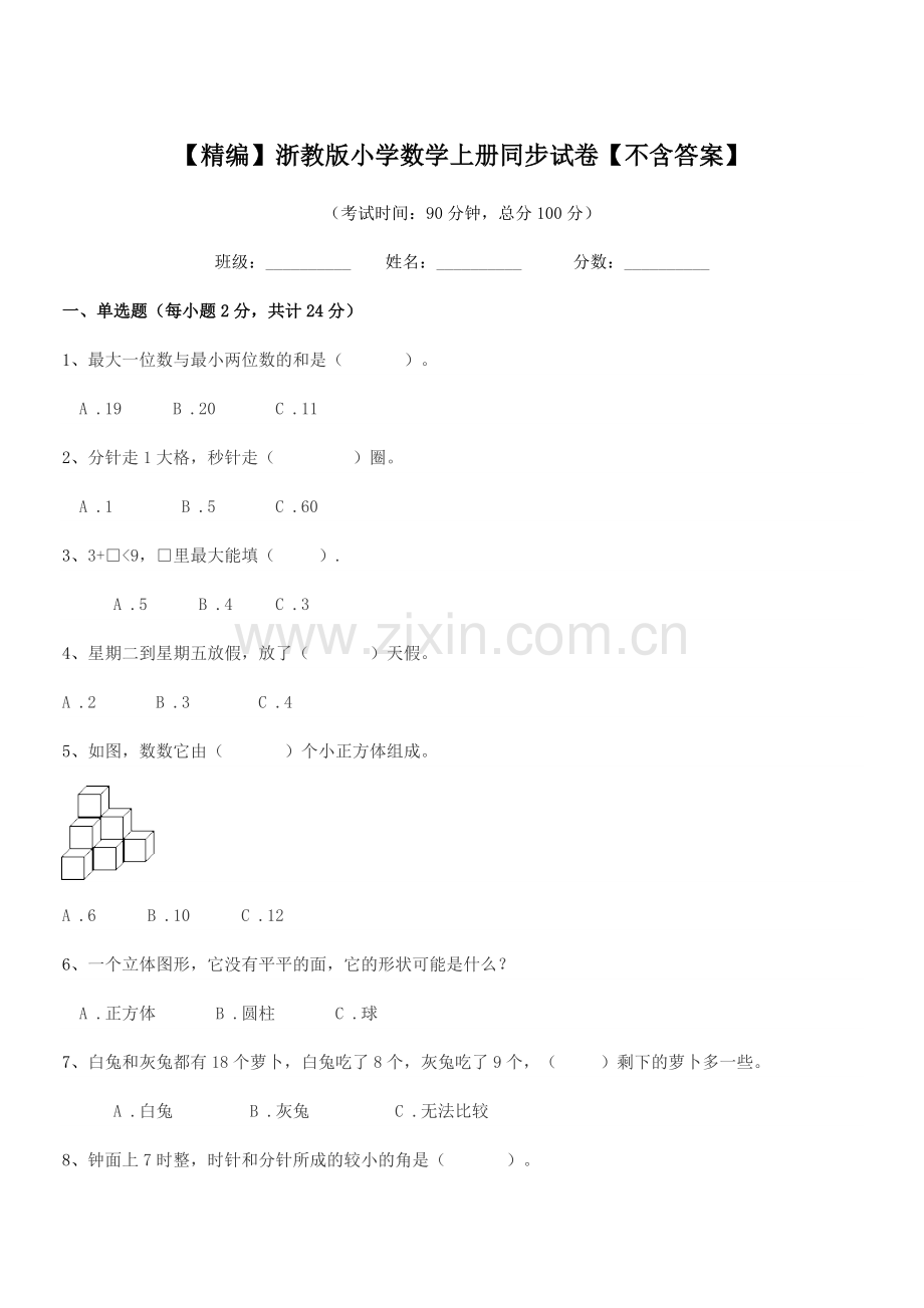 2019学年人教版(一年级)【精编】浙教版小学数学上册同步试卷.docx_第1页
