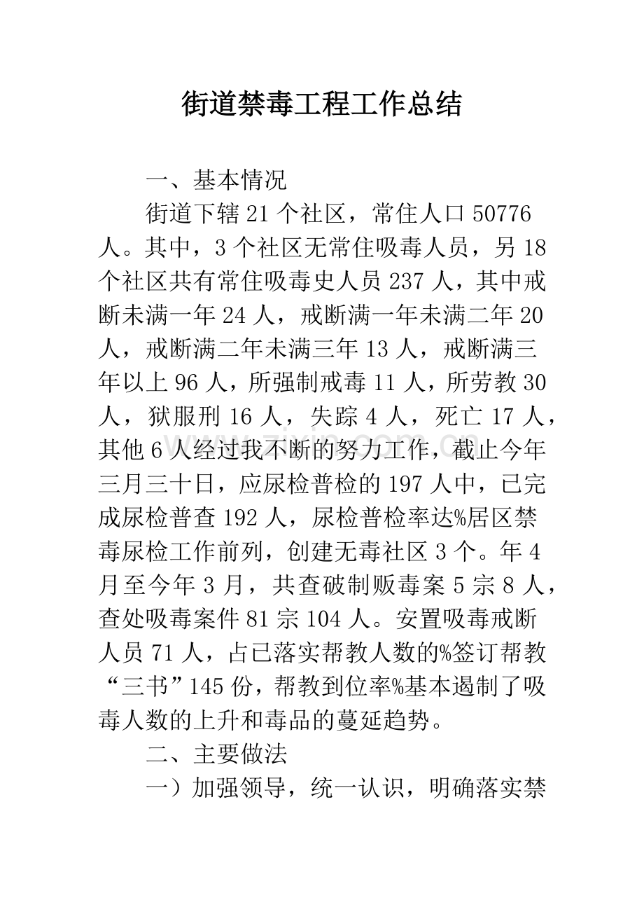 街道禁毒工程工作总结.docx_第1页