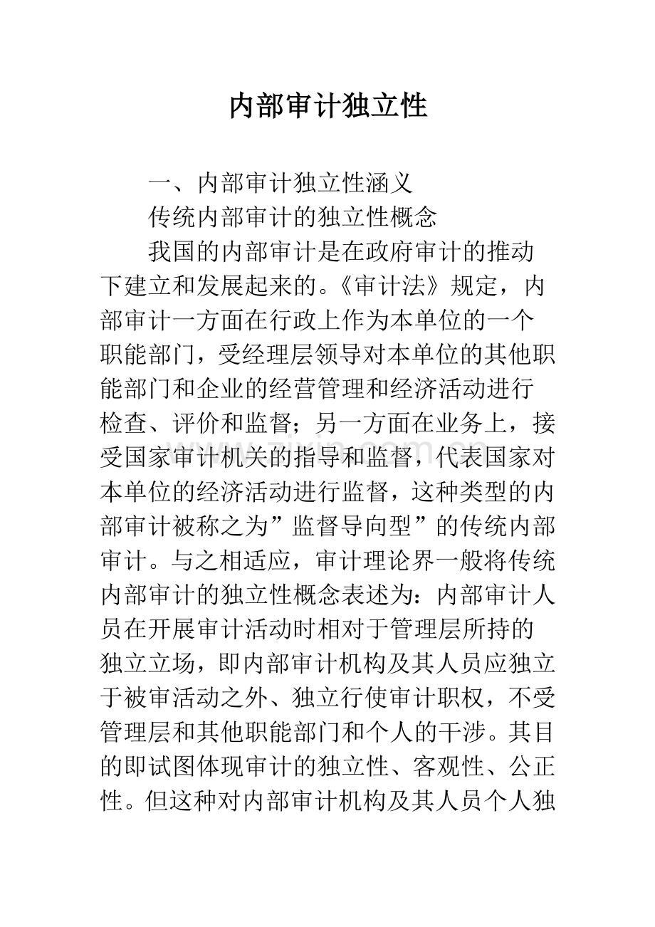 内部审计独立性-1.docx_第1页