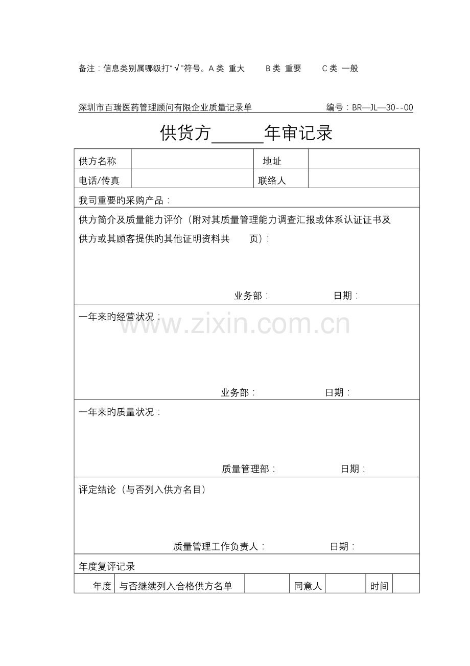 医药批发公司质量记录表格.doc_第2页