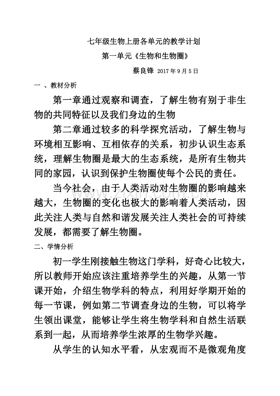 七年级生物人教版上册各单元的教学计划.doc_第2页