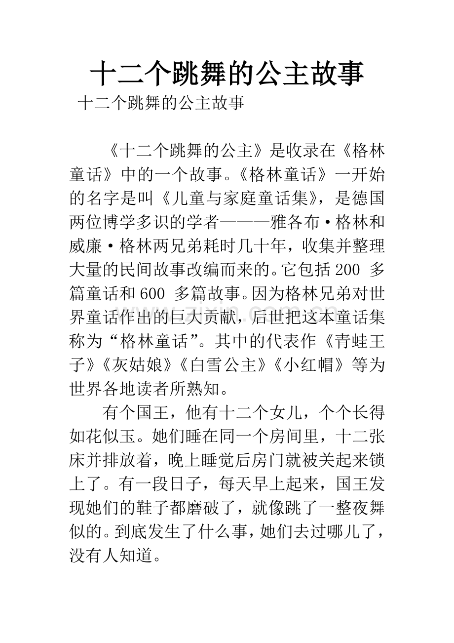 十二个跳舞的公主故事.docx_第1页