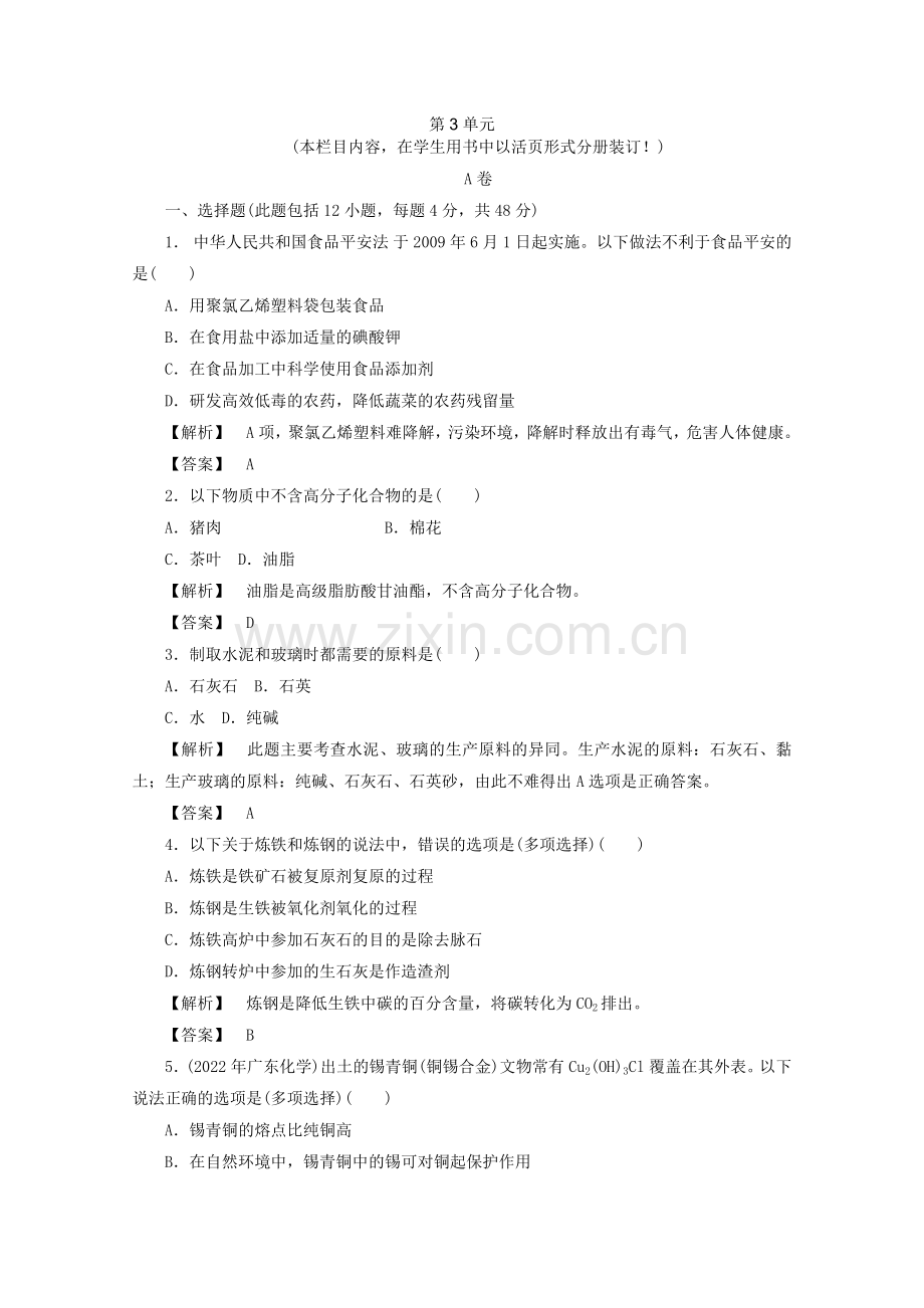 2022高中化学第3单元《化学与材料的发展》单元高效整合同步导学(新人教版选修2).docx_第1页