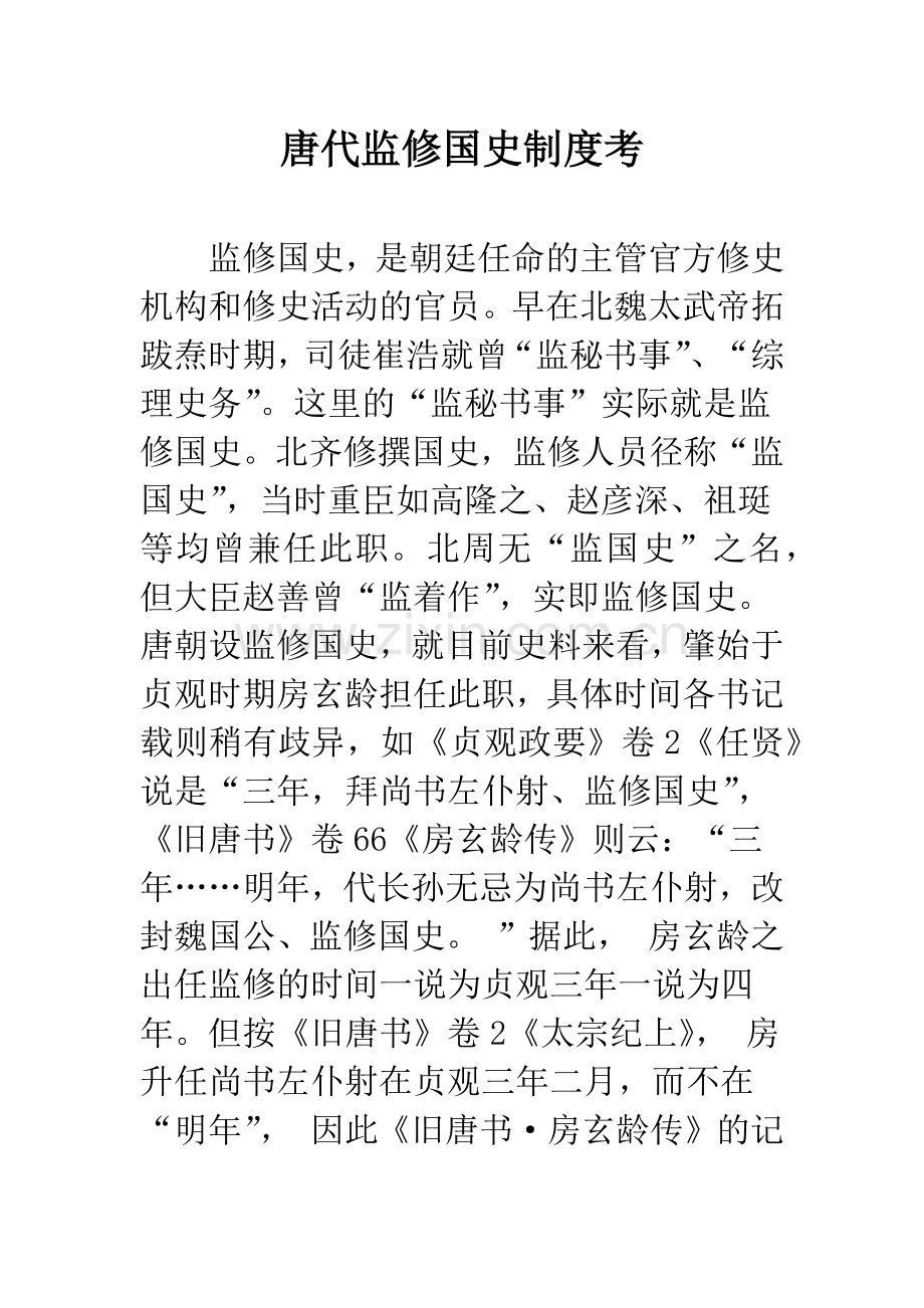 唐代监修国史制度考.docx_第1页
