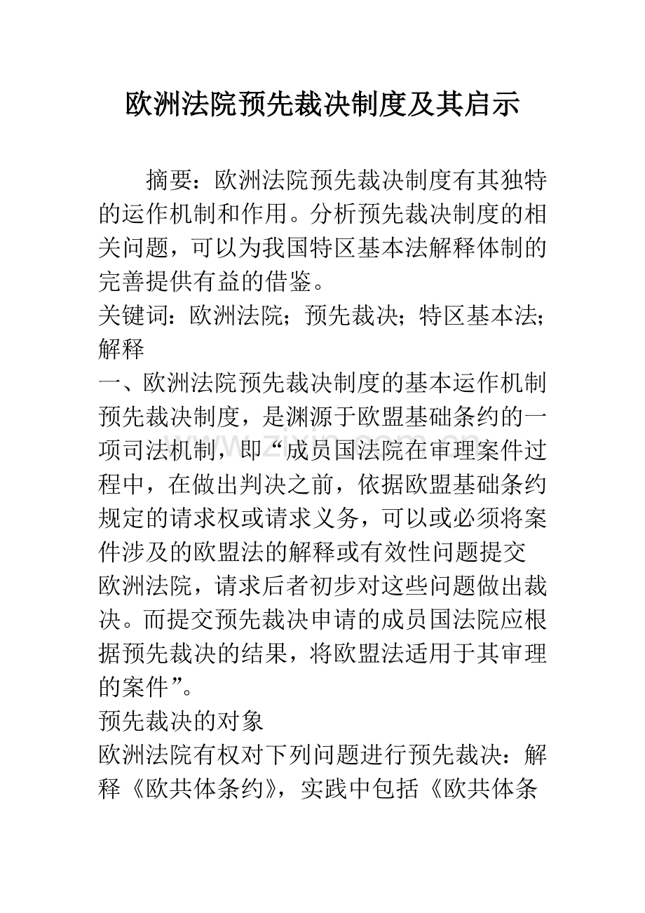 欧洲法院预先裁决制度及其启示.docx_第1页