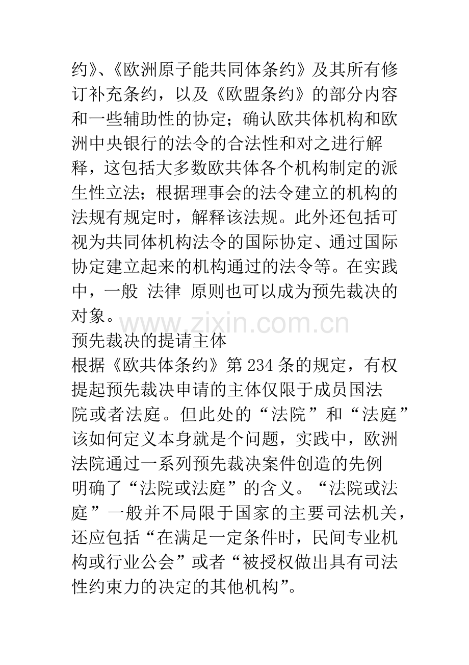 欧洲法院预先裁决制度及其启示.docx_第2页