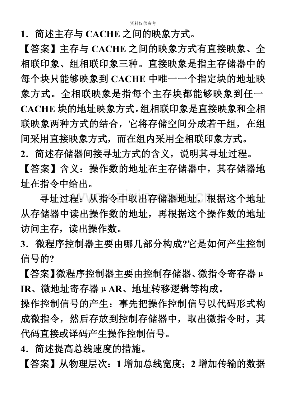 自考计算机组成原理问答总结.doc_第2页