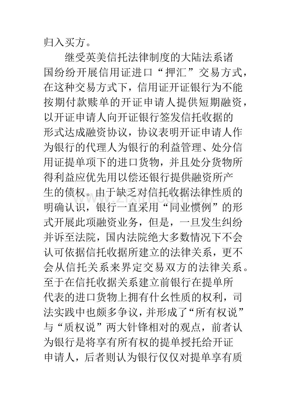 浅谈信托收据的法律关系分析.docx_第2页