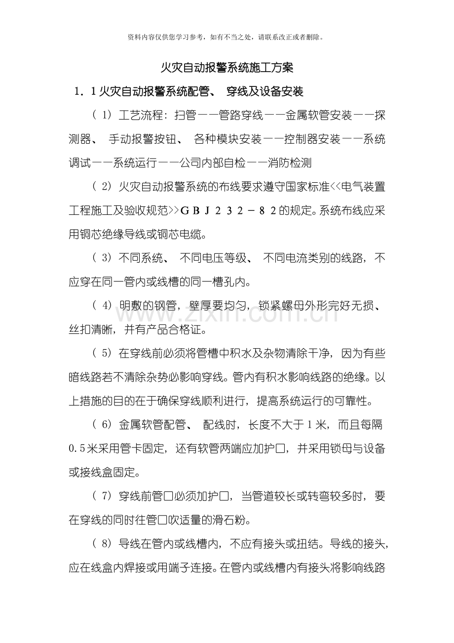新版火灾自动报警系统施工方案样本.doc_第1页