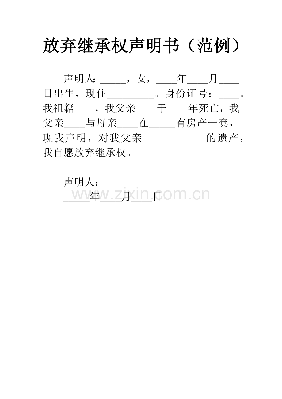 放弃继承权声明书(范例).docx_第1页