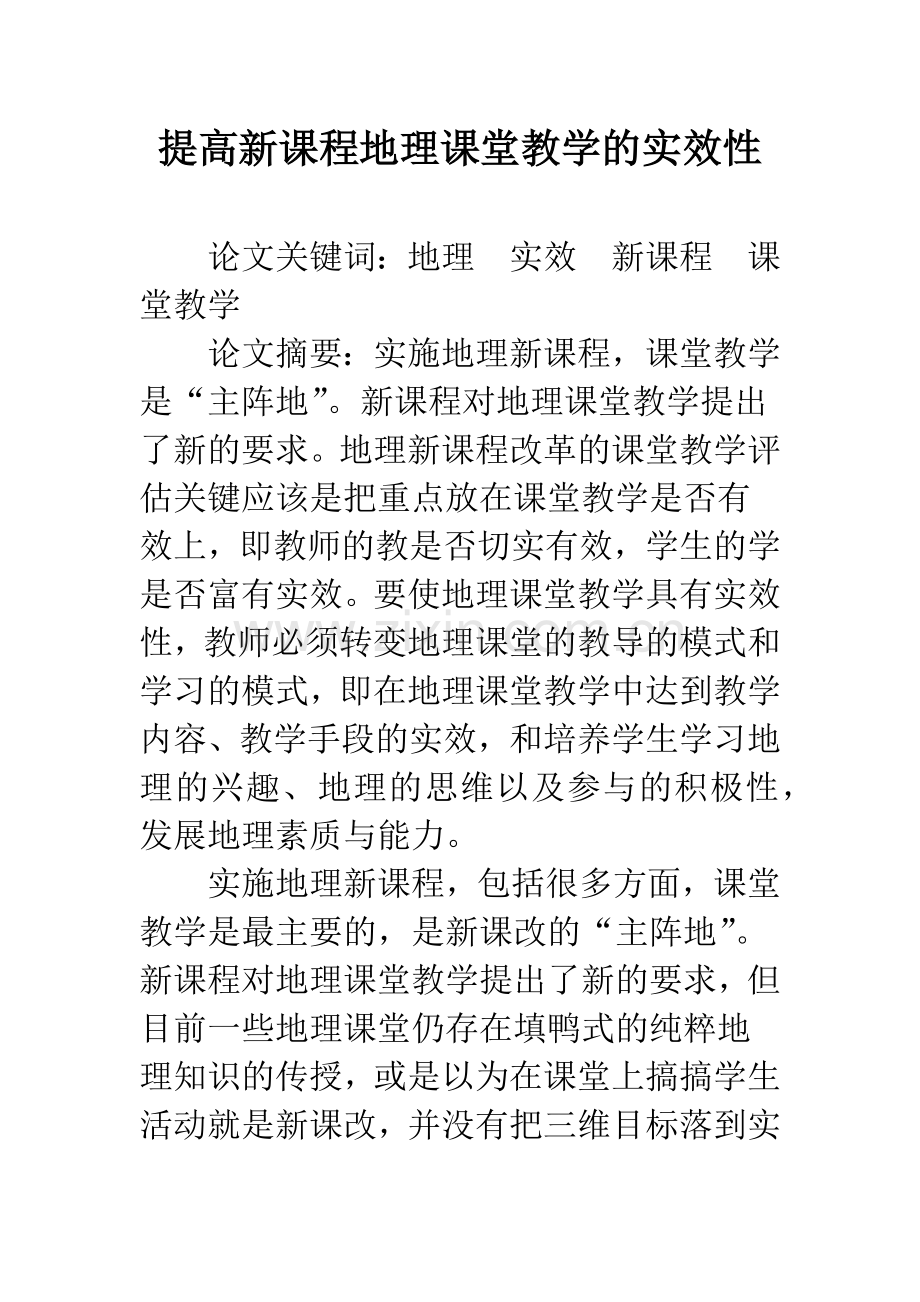 提高新课程地理课堂教学的实效性.docx_第1页