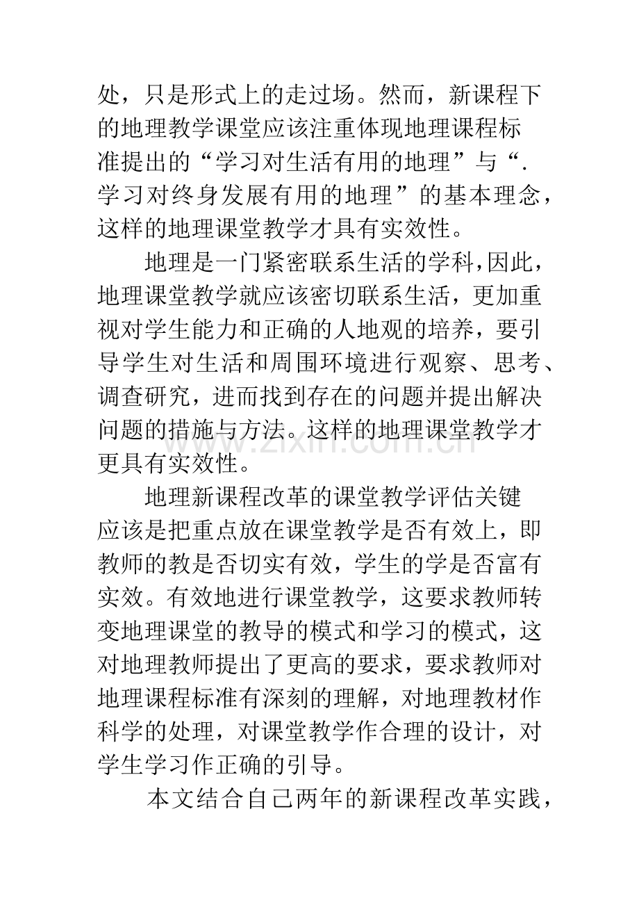 提高新课程地理课堂教学的实效性.docx_第2页