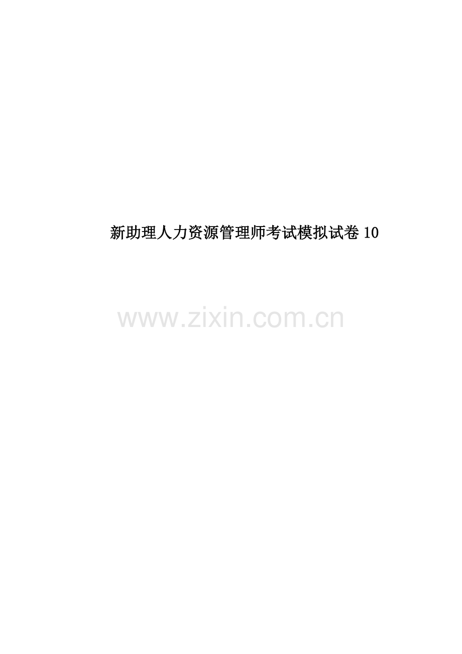 新助理人力资源管理师考试模拟试卷10.doc_第1页