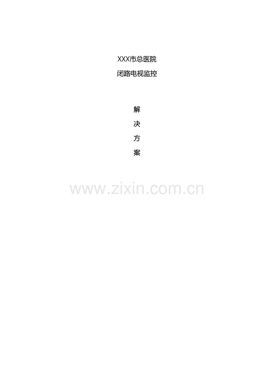 xxxx医院视频监控系统解决方案.doc_第2页