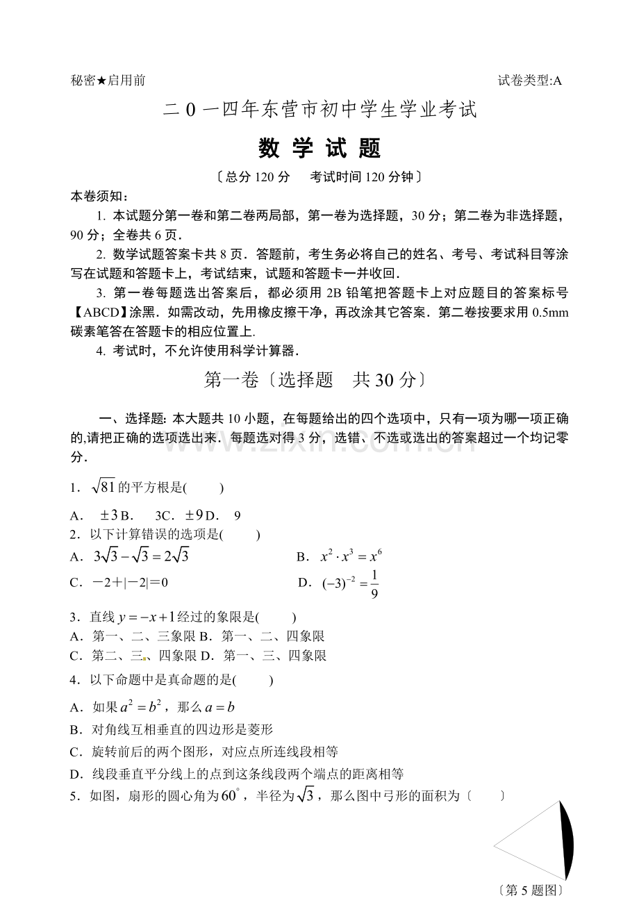 2022年山东省东营市初中学生学业考试数学试题(含答案).docx_第1页