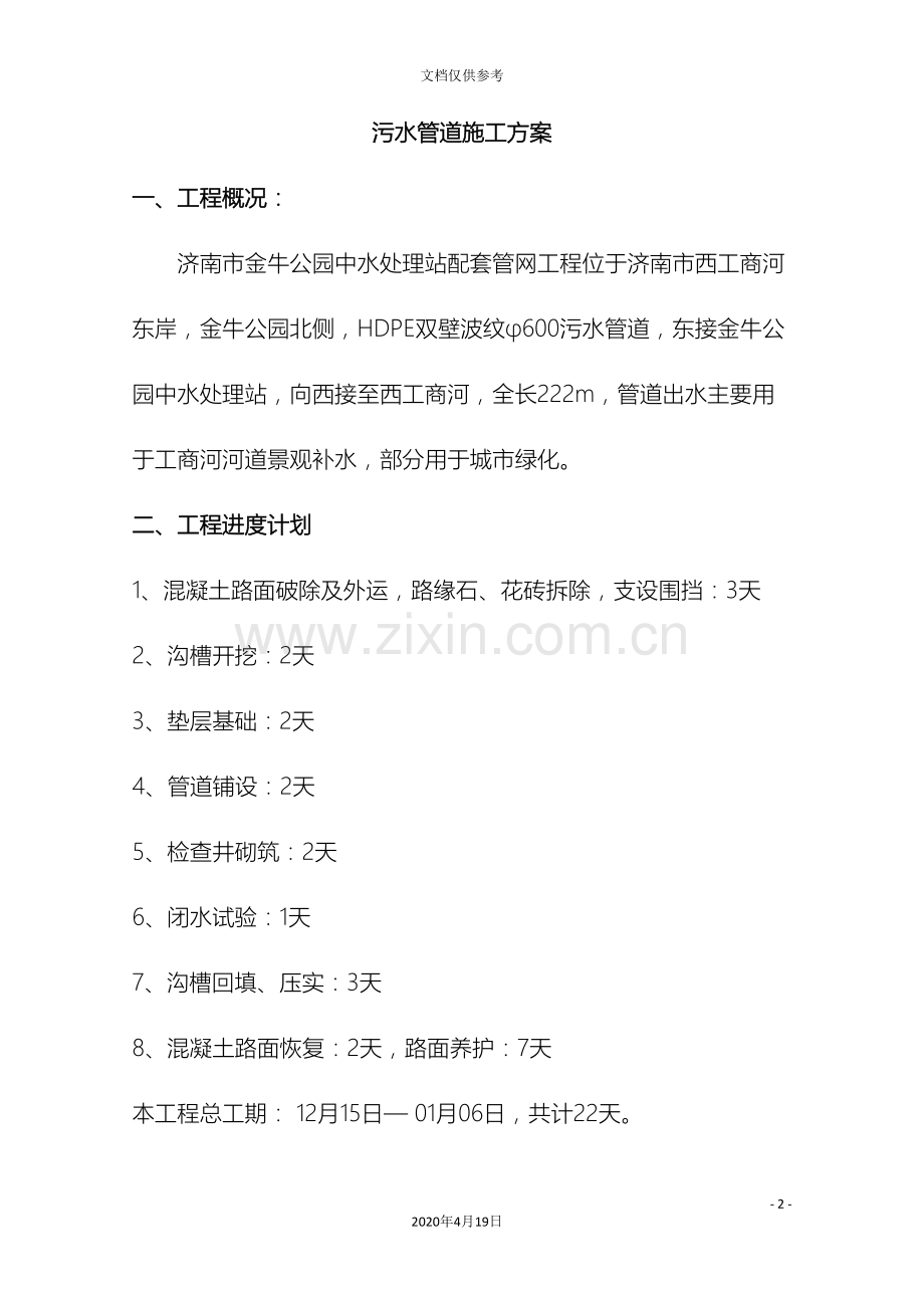 污水管道施工方案范文.doc_第2页