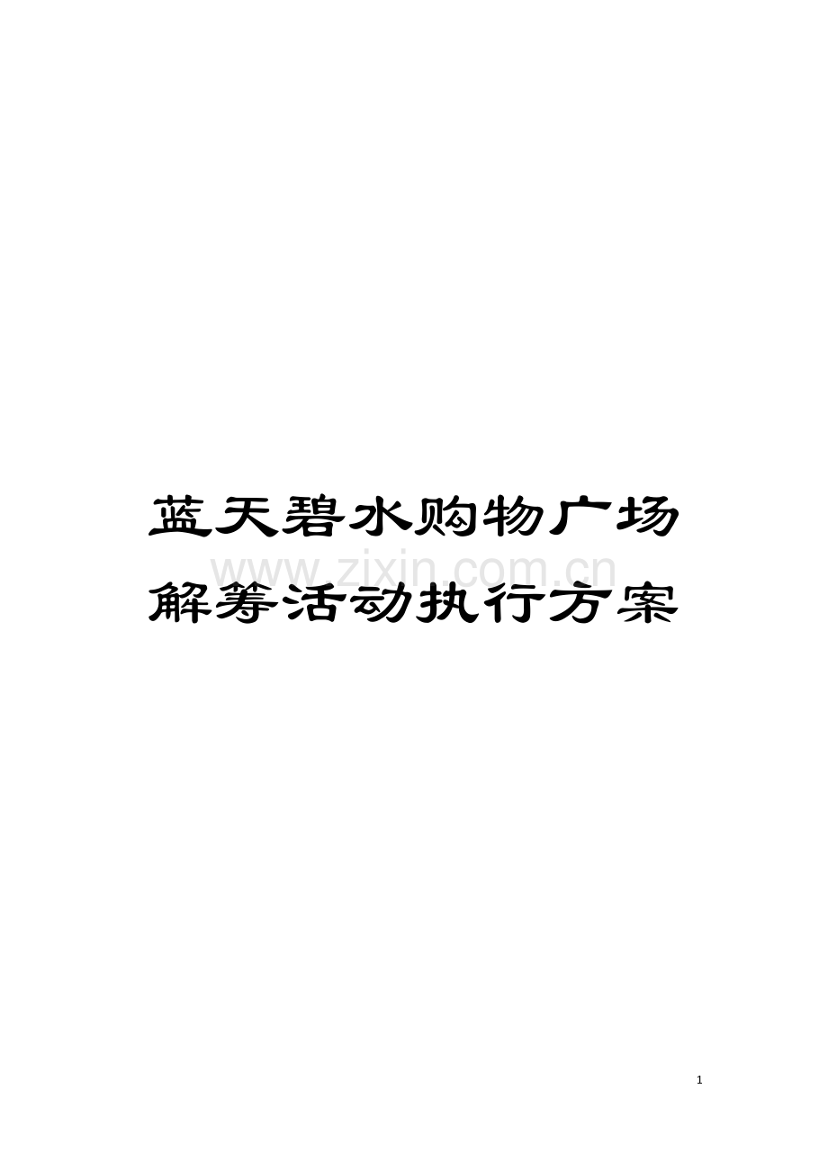 蓝天碧水购物广场解筹活动执行方案模板.doc_第1页