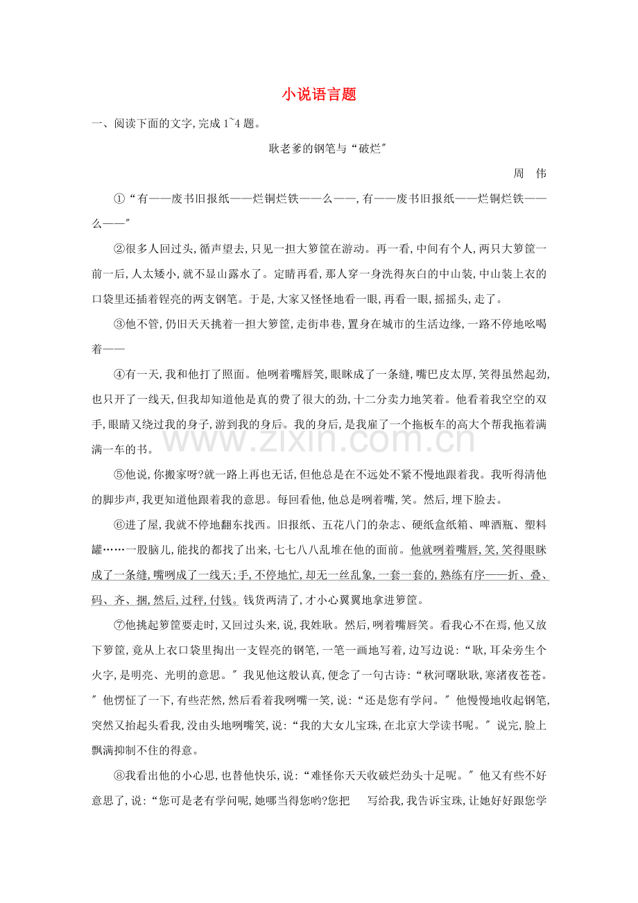 2023版高考语文一轮复习专题九小说阅读课案5小说语言题练习含解析新人教版.doc_第1页