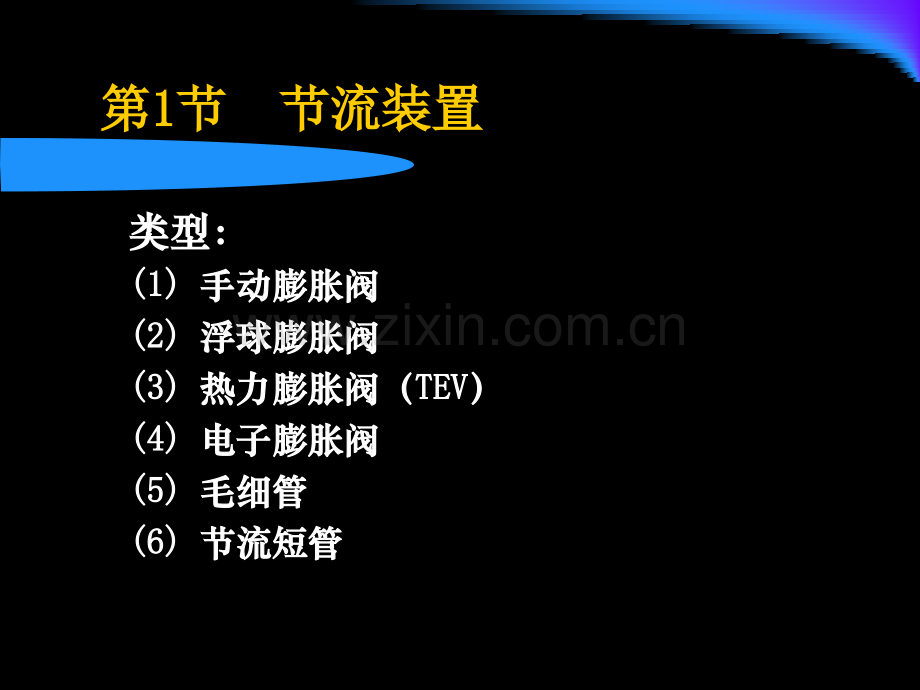 节流装置和辅助设备专题培训课件.ppt_第2页