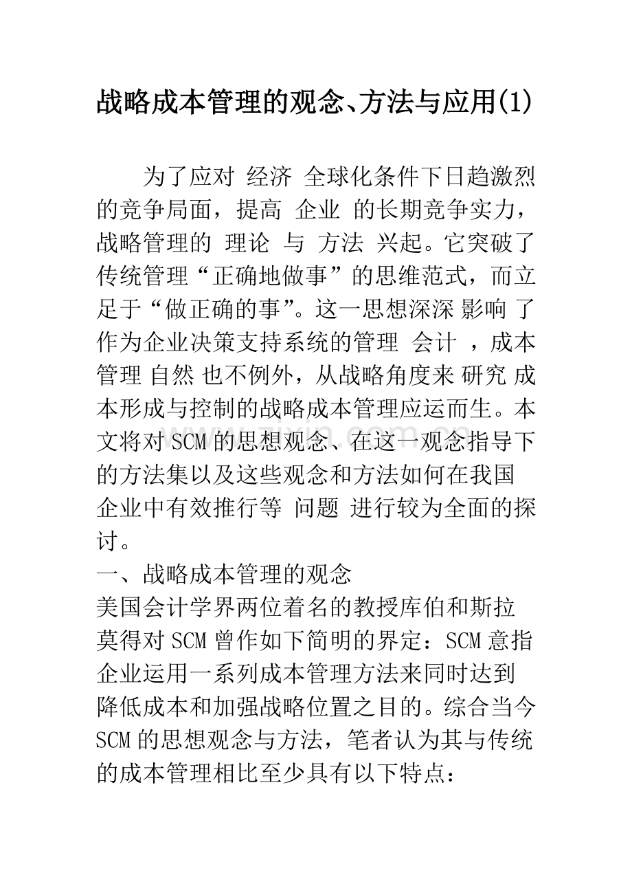 战略成本管理的观念、方法与应用(1).docx_第1页