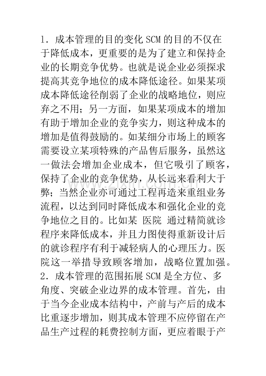 战略成本管理的观念、方法与应用(1).docx_第2页