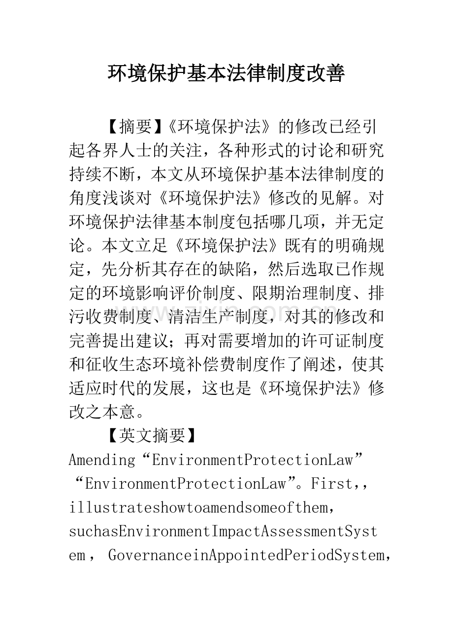 环境保护基本法律制度改善.docx_第1页