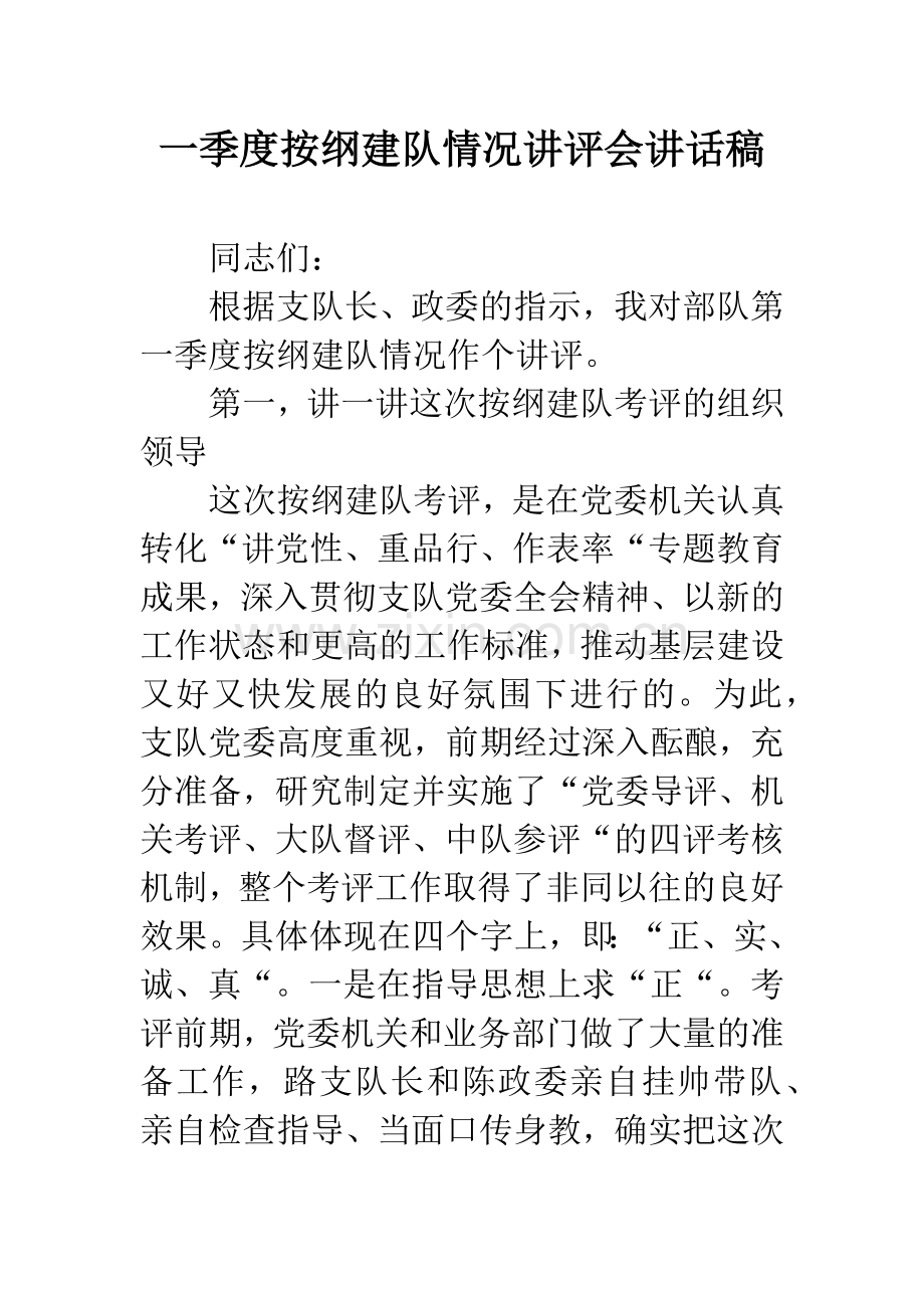 一季度按纲建队情况讲评会讲话稿.docx_第1页