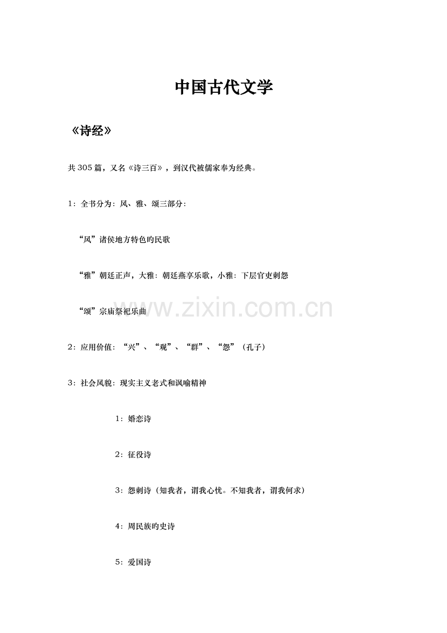 2023年中国古代文学复习笔记.docx_第1页