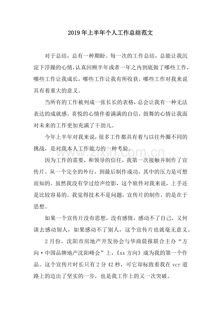2019年上半年个人工作总结范文.docx_第1页