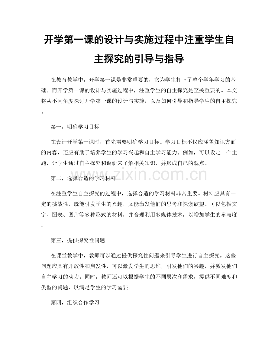 开学第一课的设计与实施过程中注重学生自主探究的引导与指导.docx_第1页