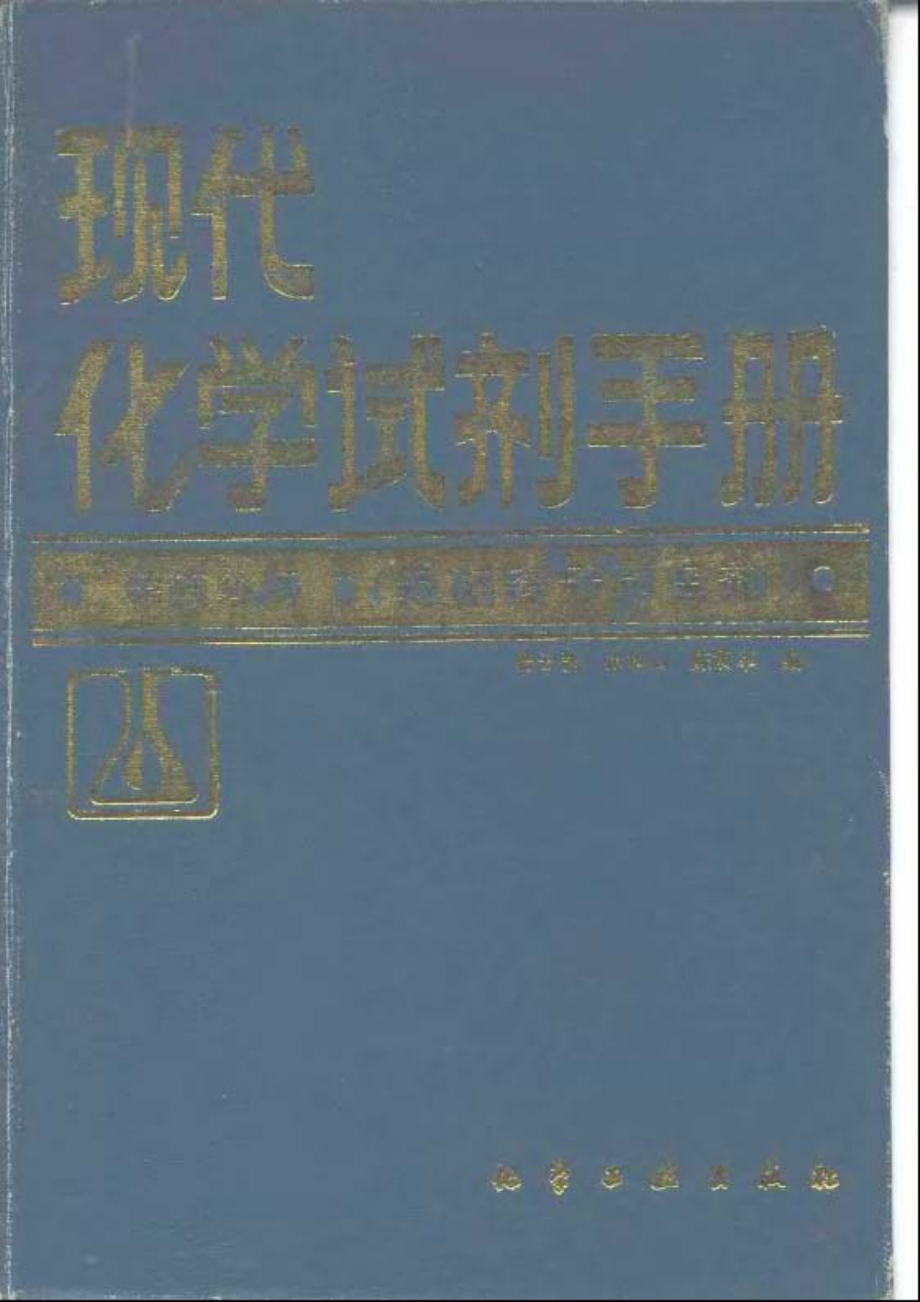 现代化学试剂手册 第四分册 无机离子显色剂.pdf_第1页