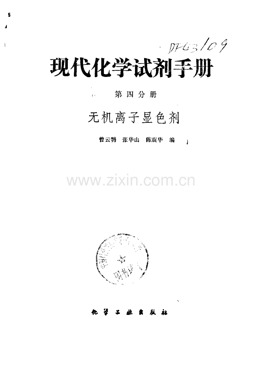 现代化学试剂手册 第四分册 无机离子显色剂.pdf_第2页