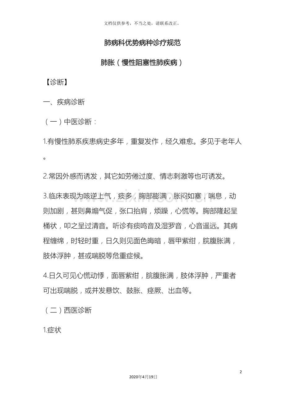 肺胀慢阻肺中医诊疗方案.docx_第2页